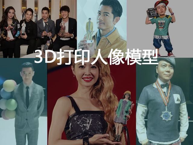 3D打印全彩人像過程揭密?3d打印人像掃描建模到后期處理流程 3D打印全彩人像過程揭密?3d打印人像掃描建模到后期處理流程