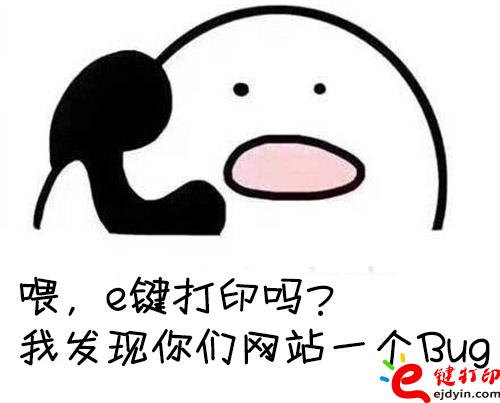 向e鍵打印反饋問題