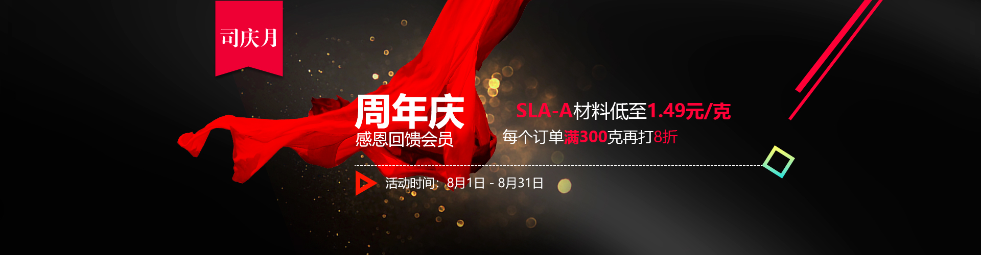 e鍵打印八月司慶月：3d打印優(yōu)惠活動(dòng)